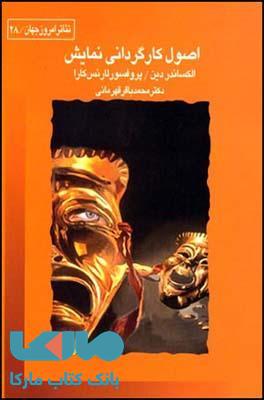 اصول کارگردانی نمایش نشر قطره