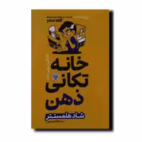 کتاب خانه تکانی ذهنی انتشارات هرماس