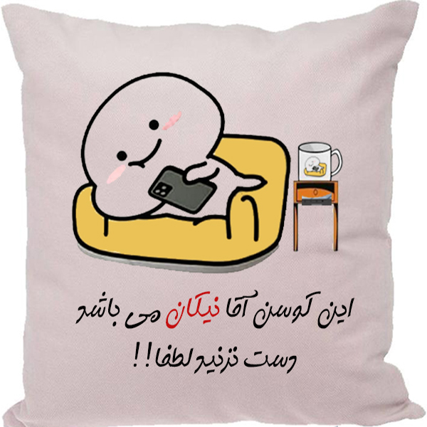 کوسن مدل اسم شخصی طرح نیکان