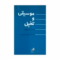 کتاب موسیقی و تخیل اثر آرون کوپلند نشر هم آواز