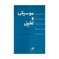 کتاب موسیقی و تخیل اثر آرون کوپلند نشر هم آواز