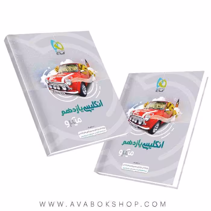 کتاب زبان انگلیسی یازدهم میکرو گاج
