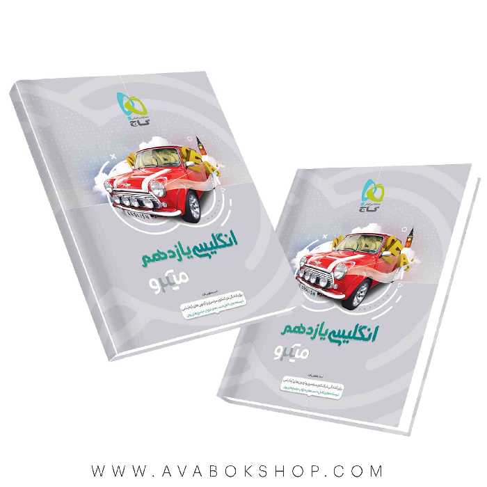 کتاب زبان انگلیسی یازدهم میکرو گاج