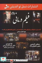 قیمت و خرید کتاب فیلم درمانی 1 نشر نسل نواندیش | ایده بوک