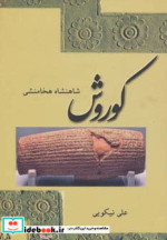 قیمت و خرید کتاب کوروش شاهنشاه هخامنشی | ایده بوک