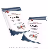 کتاب استخدامی بانکدار کد 2 جهش