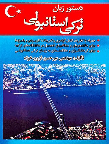 کتاب دستور زبان ترکی استانبولی اثر میرحسن فزون‌ خواه