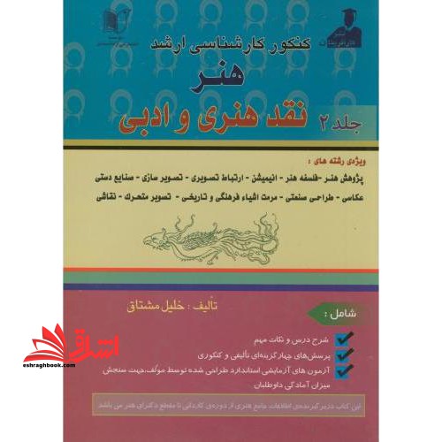 کارشناسی ارشد هنر: نقد هنری و ادبی - فروشگاه کتاب اشراق