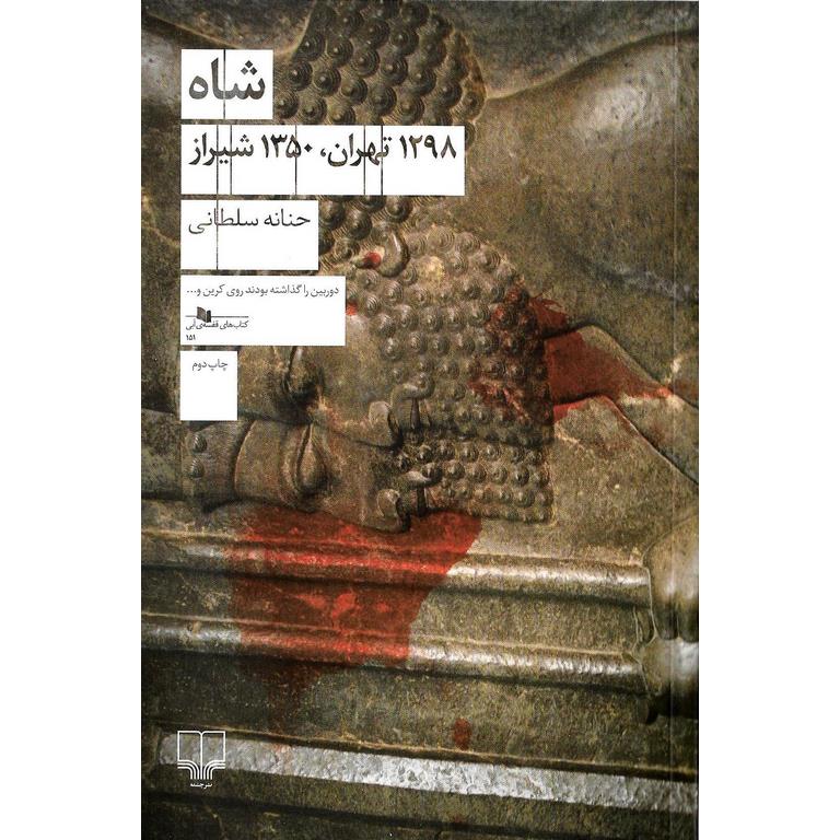 شاه (1298 تهران، 1350 شیراز)