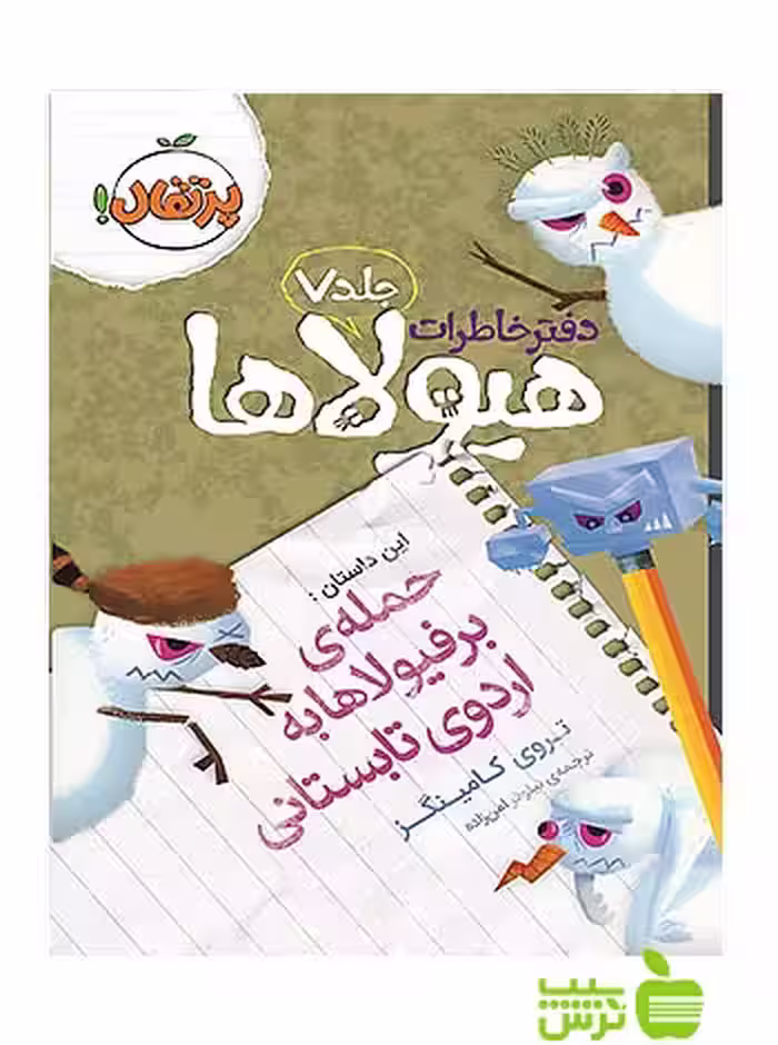 دفتر خاطرات هیولاها7 حمله‌ی برفیولاها به اردوی تابستانی پرتقال - سیب ترش - SibTorsh کامینگز