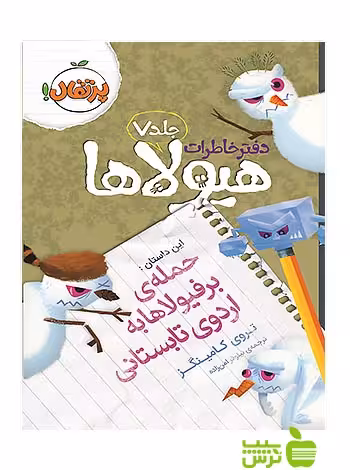 دفتر خاطرات هیولاها7 حمله‌ی برفیولاها به اردوی تابستانی پرتقال - سیب ترش - SibTorsh کامینگز