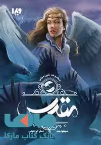 غیرزمینی 2 (مقدس) نشر ویدا