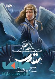 غیرزمینی 2 (مقدس) نشر ویدا
