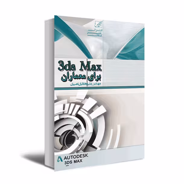 کتاب 3ds Max برای معماران اثر مهندس علی دهقانیان نصیری انتشارات عصر کنکاش