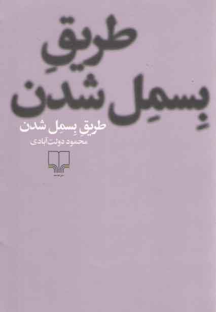 خرید کتاب طریق بسمل شدن — کتابسرای طه