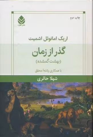 گذر از زمان (بهشت گمشده)