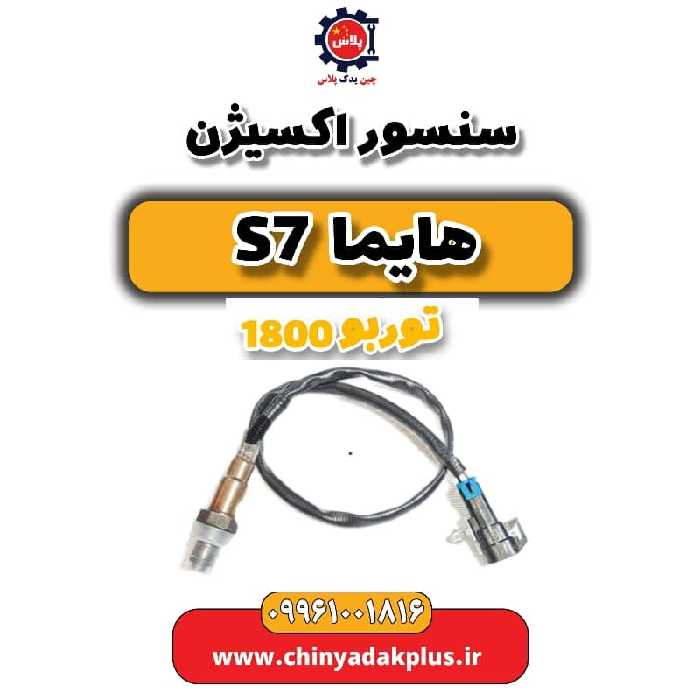 سنسور اکسیژن هایما s7 توربو 1800