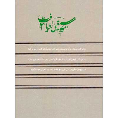 کتاب موسیقی دریافت 2 مبانی نظری موسیقی ایران اثر حمید مرادیان نشر مرادیان