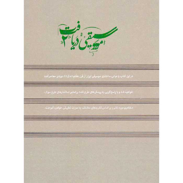 کتاب موسیقی دریافت 2 مبانی نظری موسیقی ایران اثر حمید مرادیان نشر مرادیان