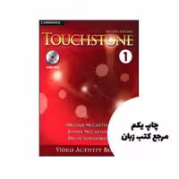 کتاب Touchstone 1 video book 2nd نویسنده Michael McCarthy،Jeanne McCarten،Helen Sandiford
