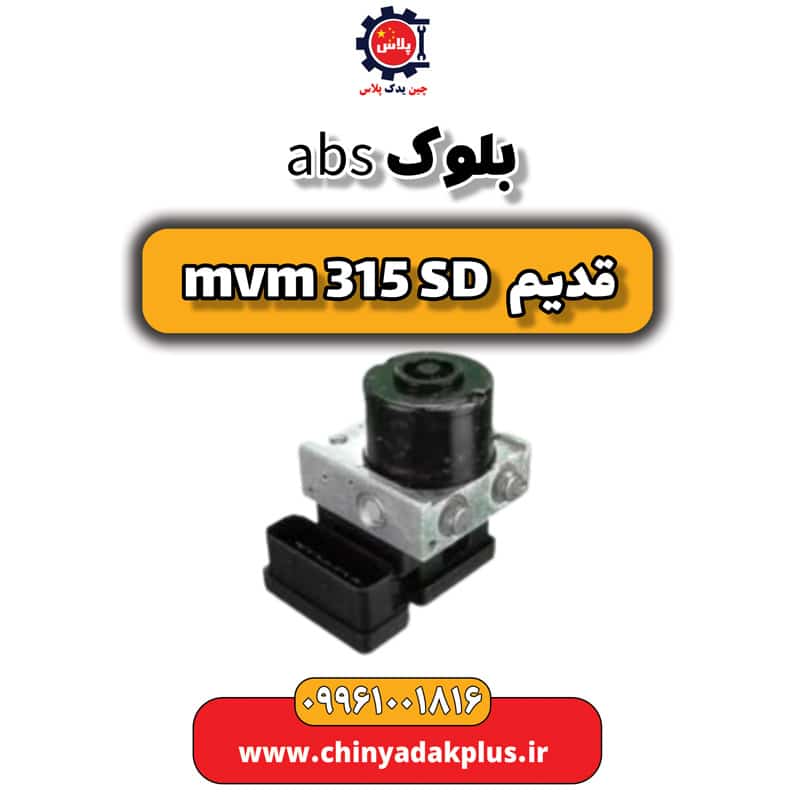 بلوک abs ام وی ام 315 صندوقدار قدیم