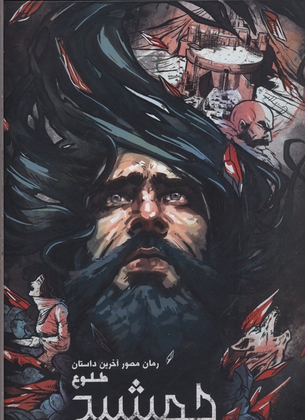 رمان مصور آخرین داستان طلوع جمشید/جلد 1