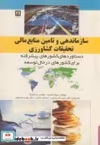 خرید کتاب سازماندهی و تامین منابع مالی تحقیقات کشاورزی | ایده بوک