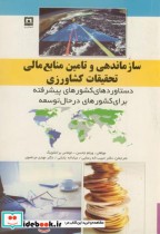 خرید کتاب سازماندهی و تامین منابع مالی تحقیقات کشاورزی | ایده بوک