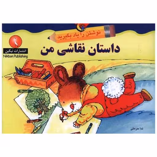 کتاب نوشتن را یاد بگیرید (داستان نقاشی من)(خشتی) اثر ندا حرمتی