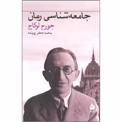 کتاب جامعه شناسی رمان اثر جورج لوکاچ نشر ماهی