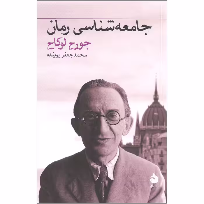 کتاب جامعه شناسی رمان اثر جورج لوکاچ نشر ماهی