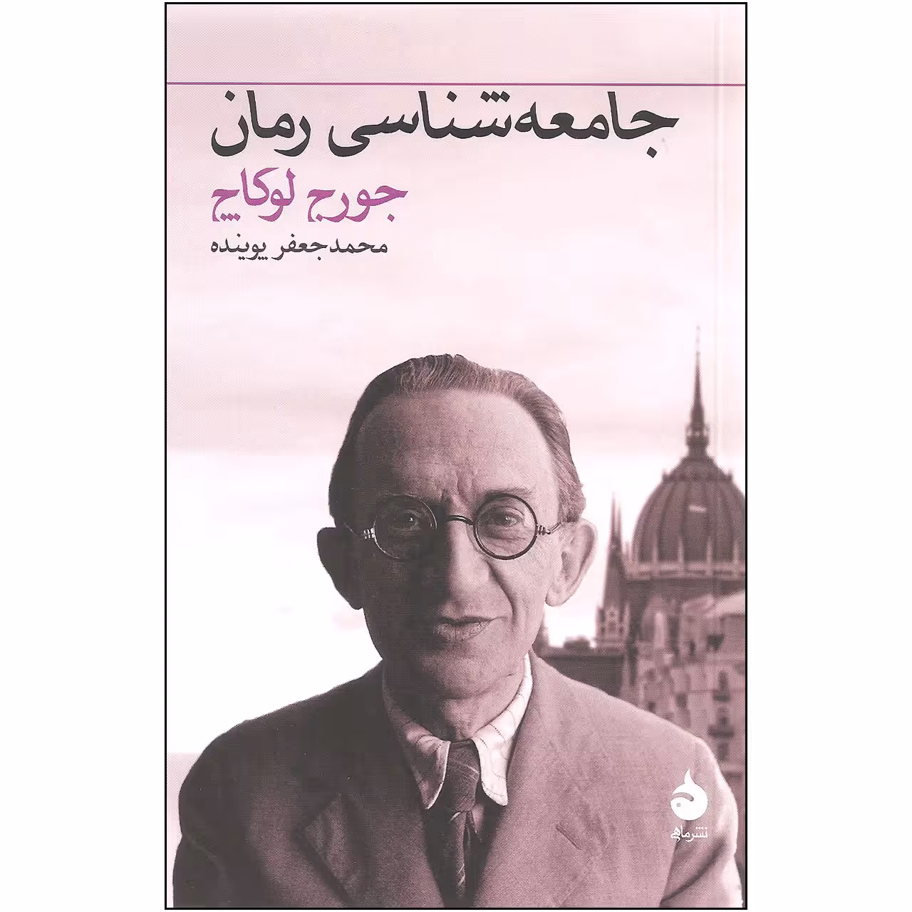 کتاب جامعه شناسی رمان اثر جورج لوکاچ نشر ماهی