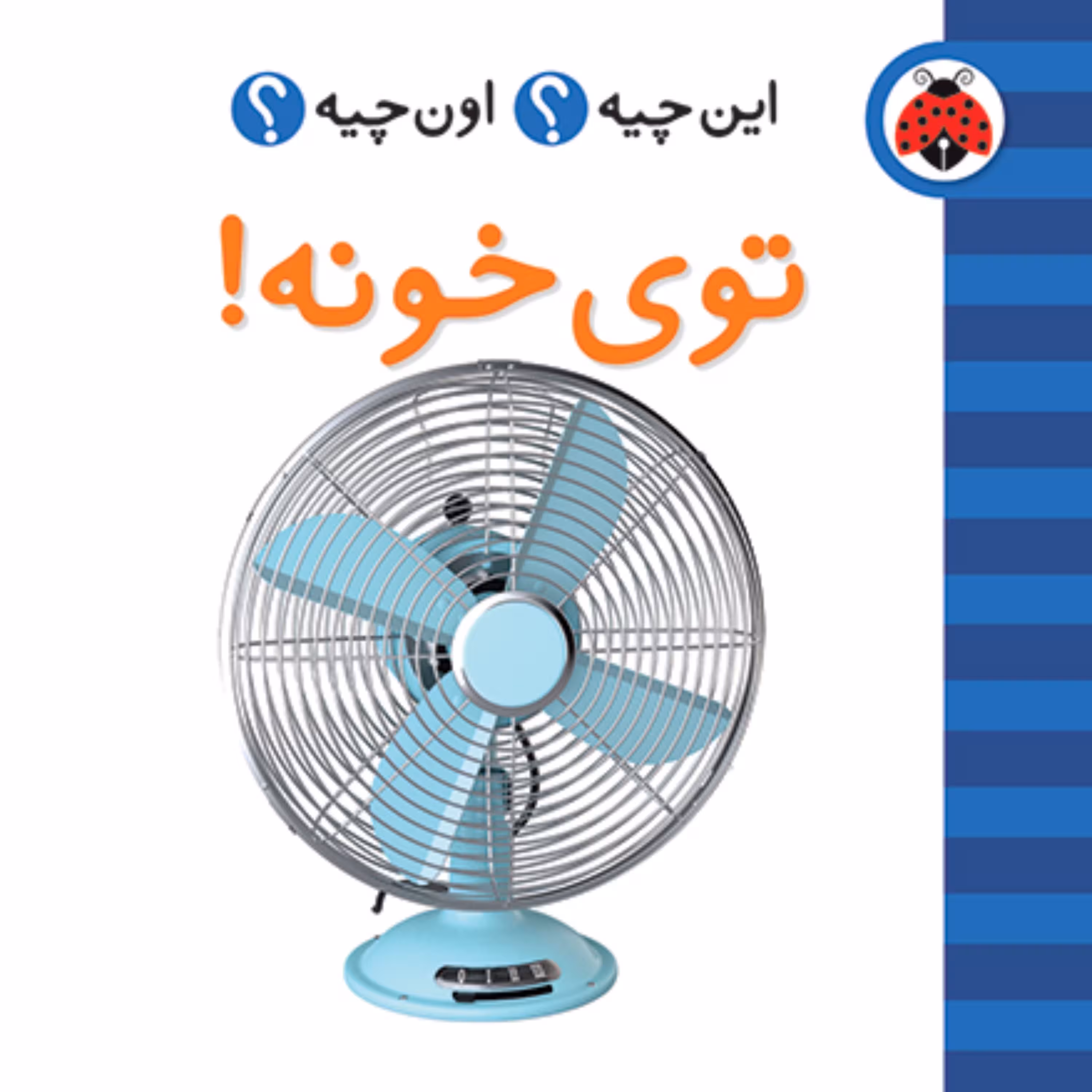 این چیه اون چیه توی خونه