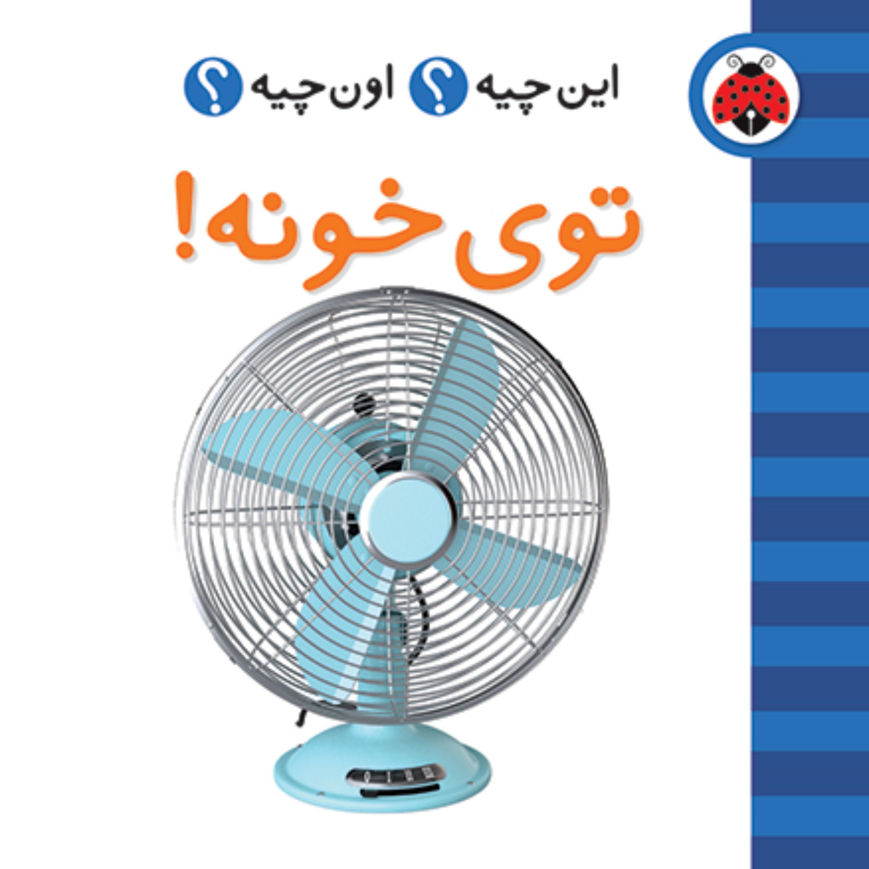 این چیه اون چیه توی خونه