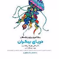 کتاب رنگ‌ آمیزی برای بزرگسالان دریای بیکران اثر محمد مهدی کاظم‌ زاده انتشارات گام‌ اول