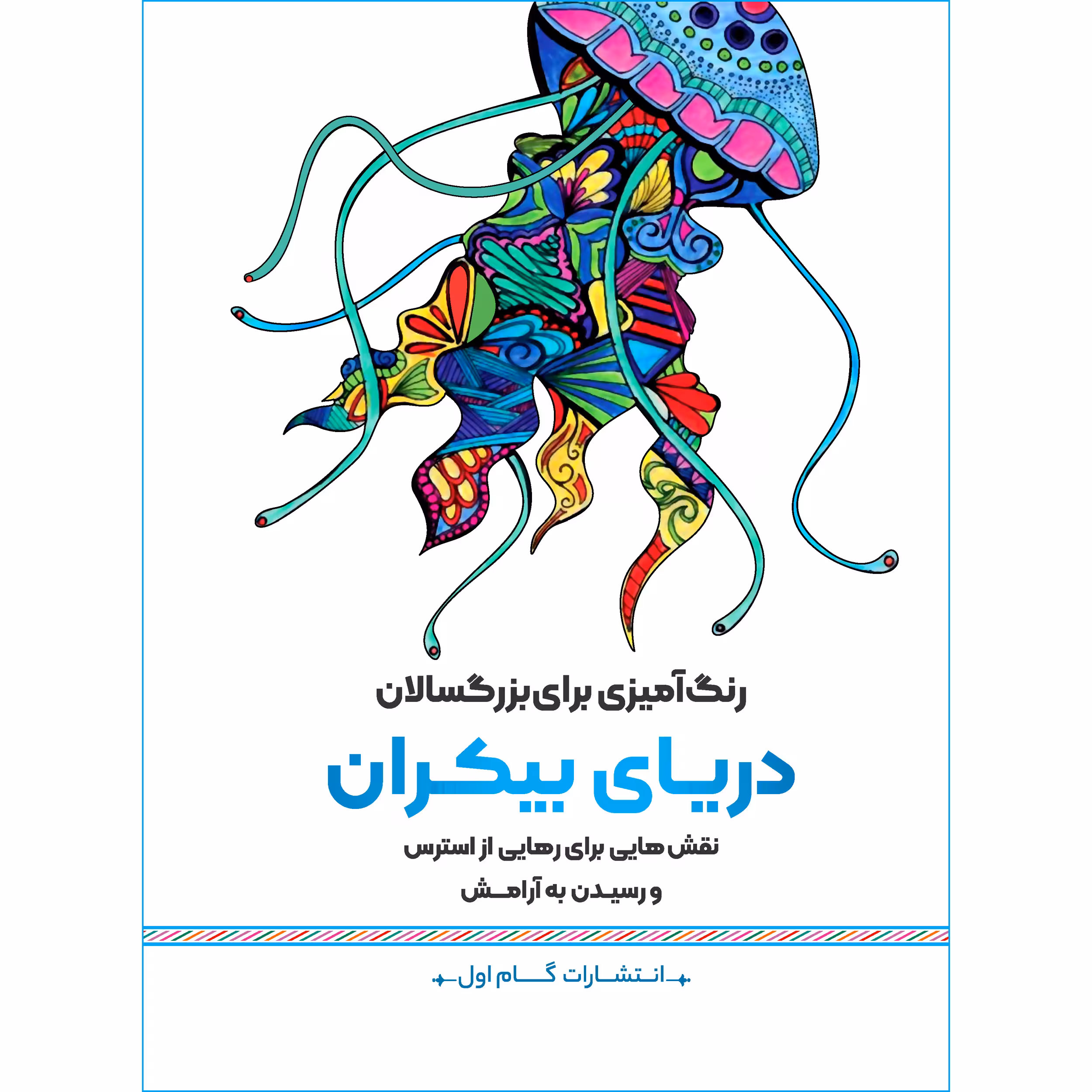 کتاب رنگ‌ آمیزی برای بزرگسالان دریای بیکران اثر محمد مهدی کاظم‌ زاده انتشارات گام‌ اول