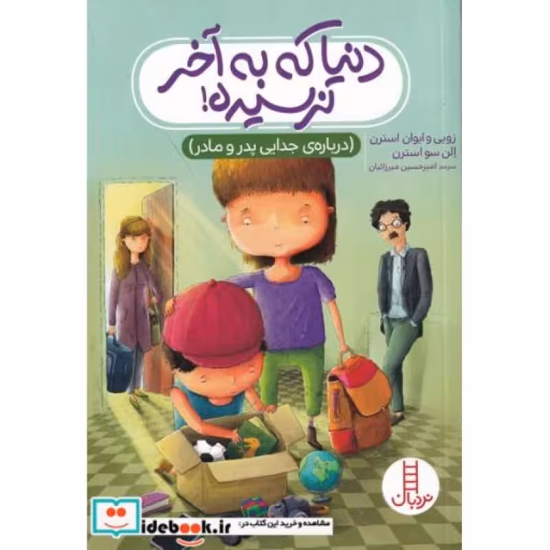 کتاب دنیا که به آخر نرسیده