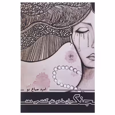 کتاب جنگ میان ما دو نفر کشته می‌ دهد اثر امید صباغ‌ نو
