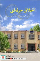 خرید کتاب اخلاق حرفه ای در مدرسه اثر حسن ملکی قطع رقعی | ایده بوک