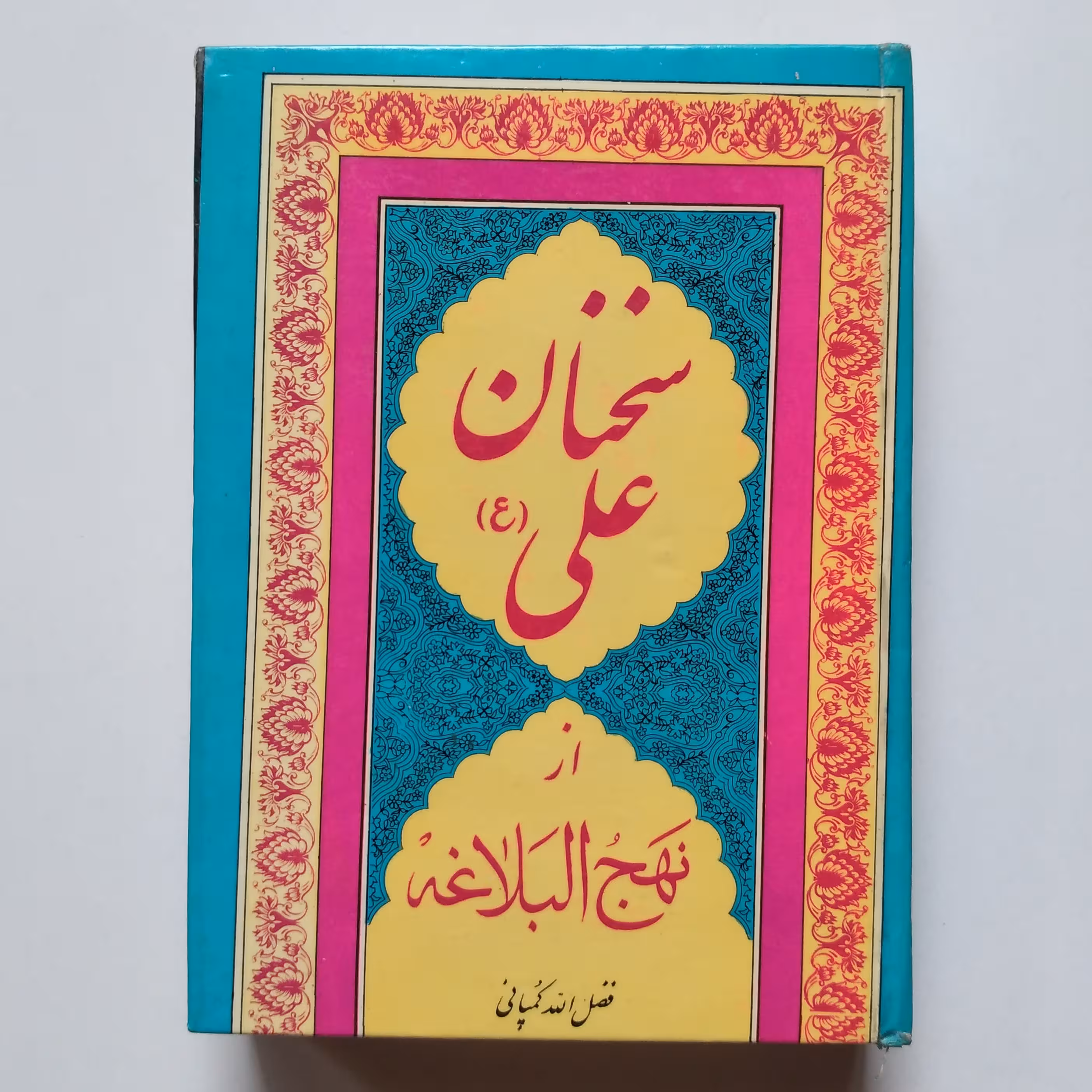 کتاب  سخنان علی علیه السلام                                           