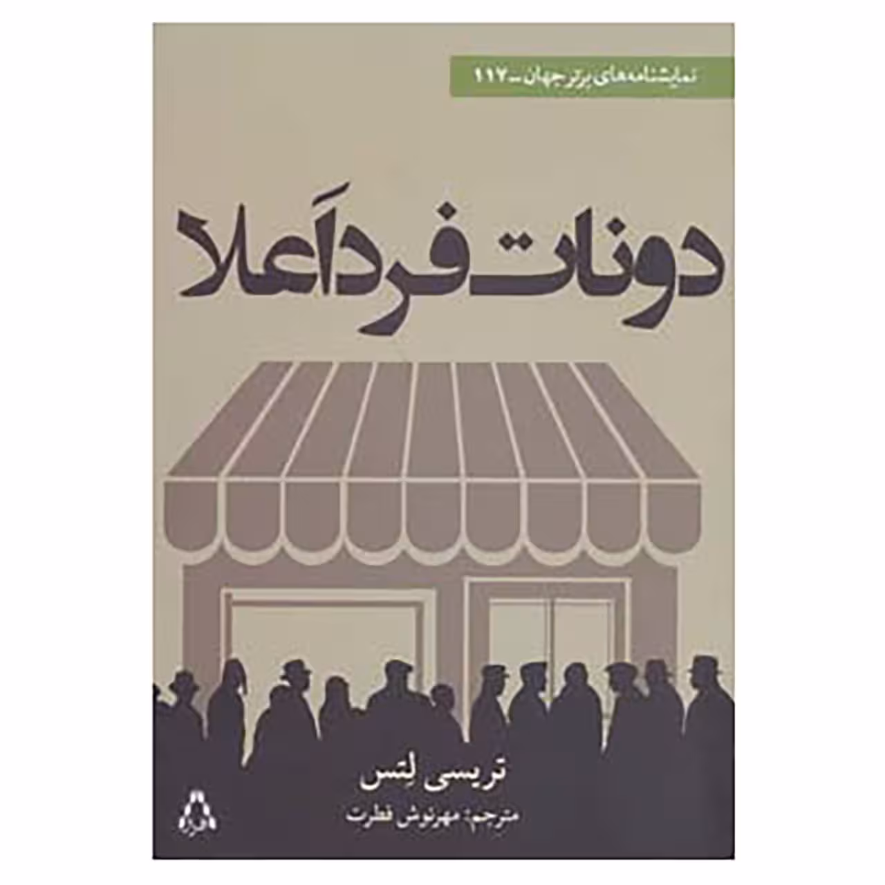 کتاب نمایشنامه های برتر جهان117 اثر تریسی لتس