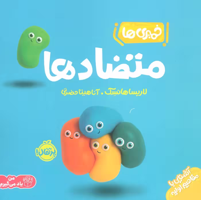 خمیری ها (متضادها)،(آشنایی با مفاهیم اولیه)،(گلاسه) - ناشربوک | خرید آنلاین کتاب