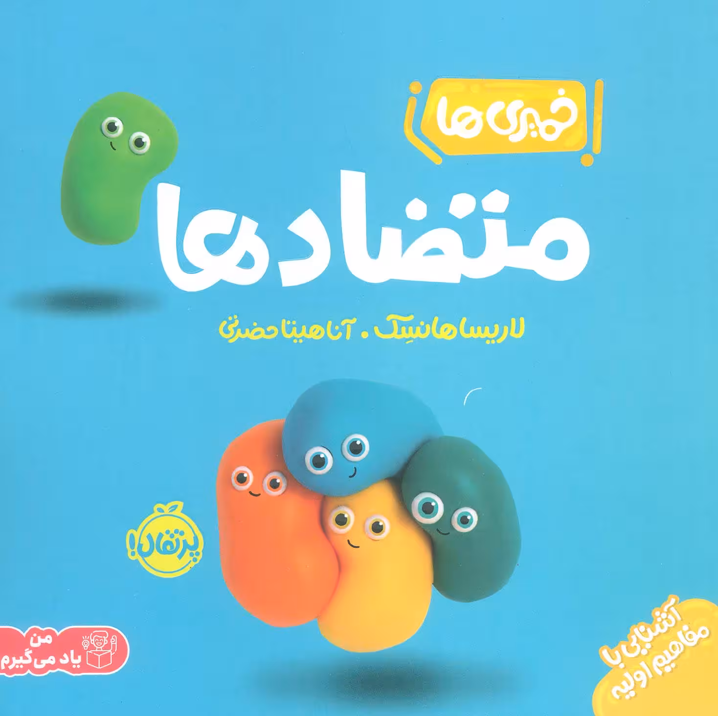 خمیری ها (متضادها)،(آشنایی با مفاهیم اولیه)،(گلاسه) - ناشربوک | خرید آنلاین کتاب