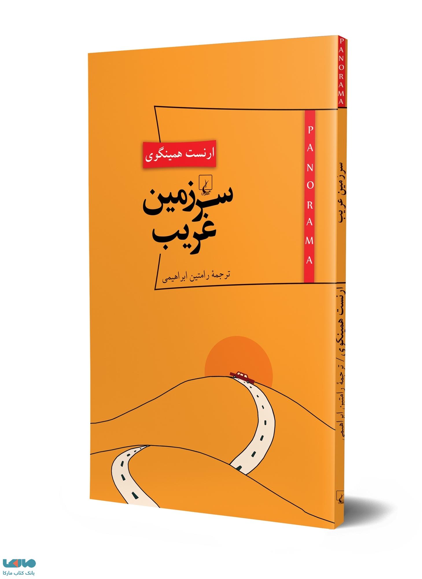پانوراما 7 سرزمین غریب ققنوس