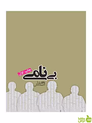 بی‌نامی غلامرضا احمدخانی روزنه - سیب ترش - SibTorsh غلامرضا احمدخانی