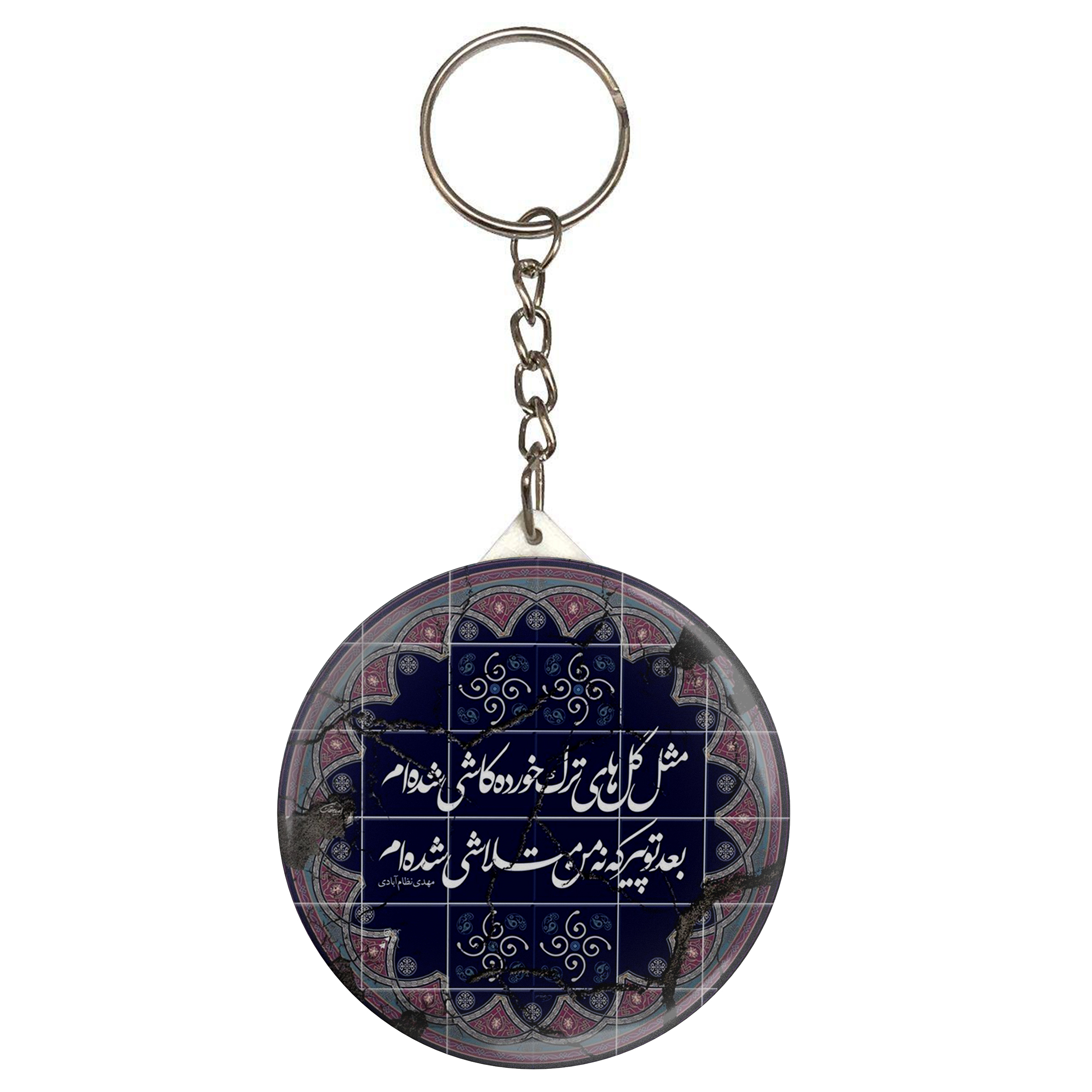 جاکلیدی طرح شعر مثل گلهای ترک خورده کاشی شده ام مدل S12457