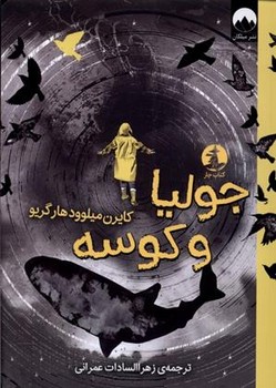 جولیا و کوسه | مرکز فرهنگی آبی