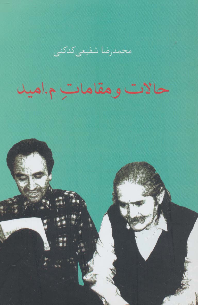 حالات و مقامات م.امید - ناشربوک | خرید آنلاین کتاب