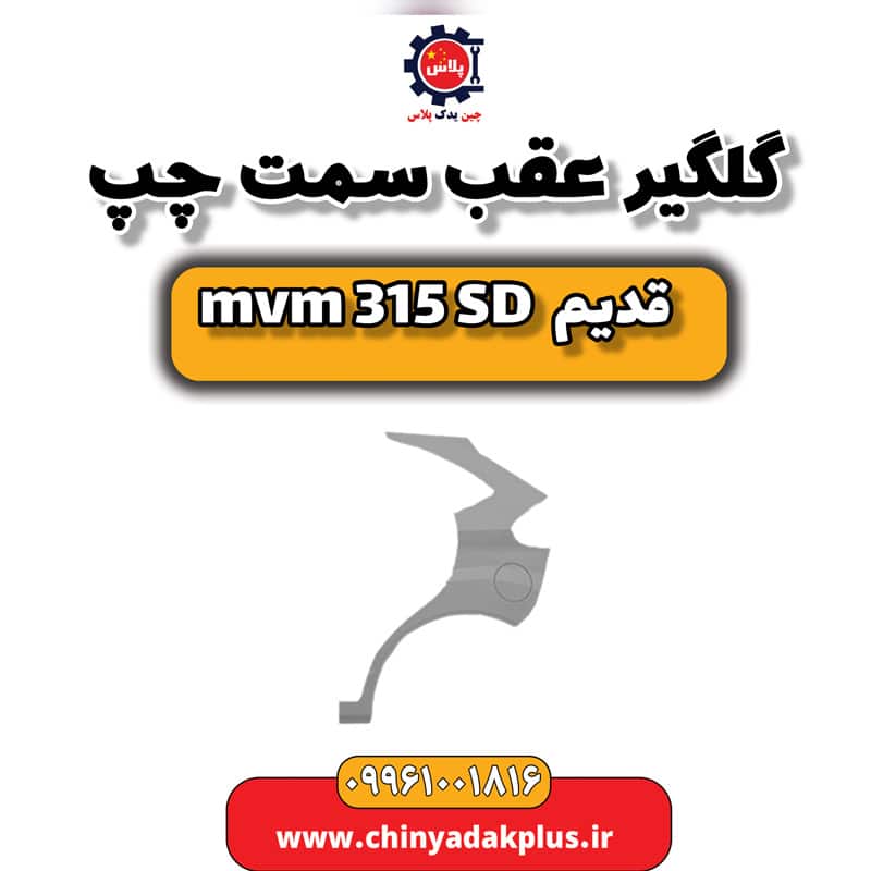 گلگیر عقب سمت چپ ام وی ام 315 صندوقدار قدیم