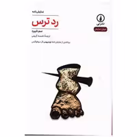 کتاب رد ترس اثر سم شپرد